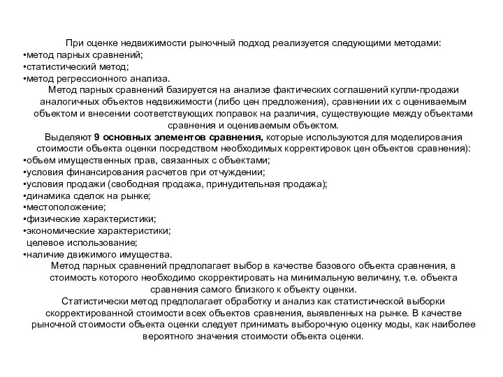 При оценке недвижимости рыночный подход реализуется следующими методами: метод парных сравнений;