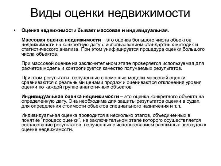 Виды оценки недвижимости Оценка недвижимости бывает массовая и индивидуальная. Массовая оценка