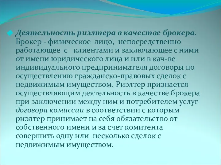 Деятельность риэлтера в качестве брокера. Брокер - физическое лицо, непосредственно работающее