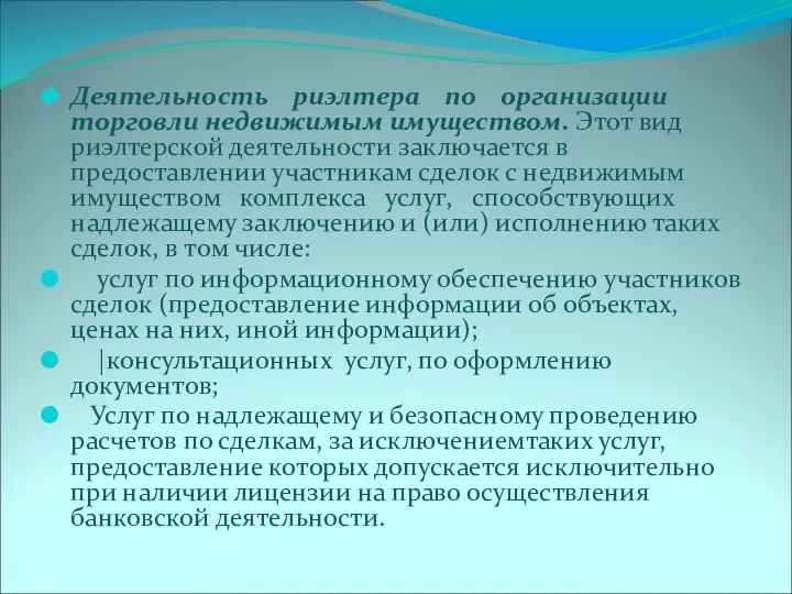 Деятельность риэлтера по организации торговли недвижимым имуществом. Этот вид риэлтерской деятельности