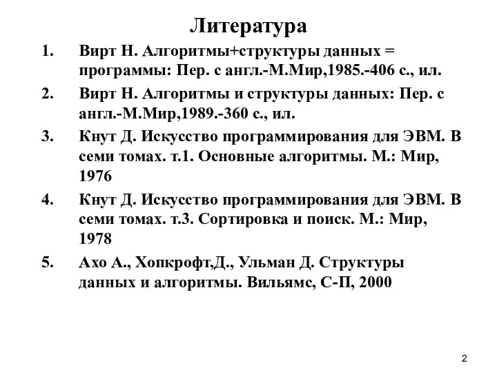Литература Вирт Н. Алгоритмы+структуры данных = программы: Пер. с англ.-М.Мир,1985.-406 с.,