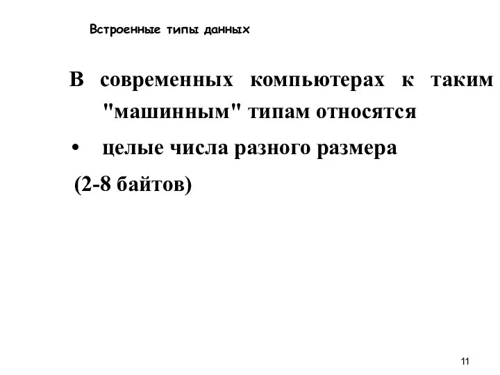 Встроенные типы данных В современных компьютерах к таким "машинным" типам относятся