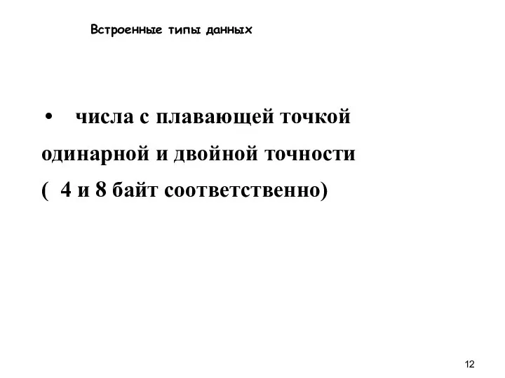 Встроенные типы данных числа с плавающей точкой одинарной и двойной точности