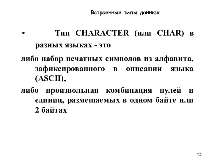 Встроенные типы данных Тип CHARACTER (или CHAR) в разных языках -