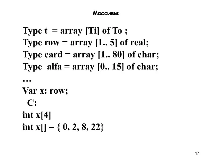Массивы Type t = array [Ti] of To ; Type row