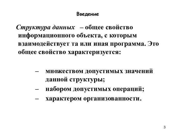 Введение Структура данных – общее свойство информационного объекта, с которым взаимодействует