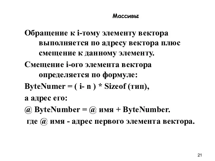 Массивы Обращение к i-тому элементу вектора выполняется по адресу вектора плюс