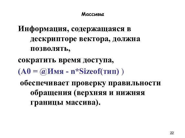 Массивы Информация, содержащаяся в дескрипторе вектора, должна позволять, сократить время доступа,