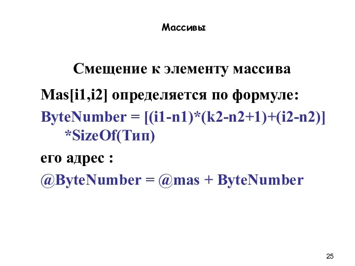 Массивы Смещение к элементу массива Mas[i1,i2] определяется по формуле: ByteNumber =