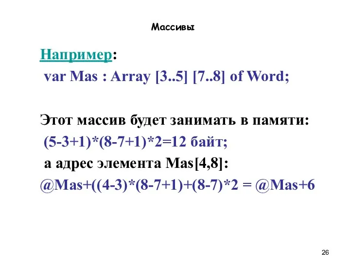 Массивы Например: var Mas : Array [3..5] [7..8] of Word; Этот