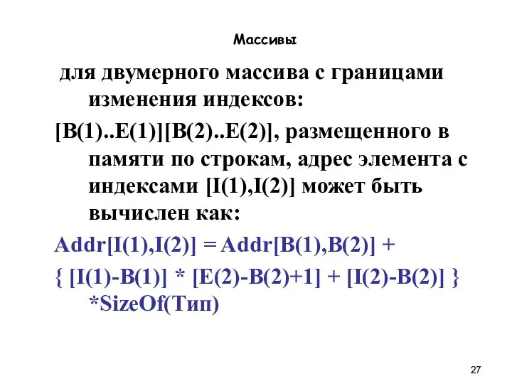 Массивы для двумерного массива c границами изменения индексов: [B(1)..E(1)][B(2)..E(2)], размещенного в