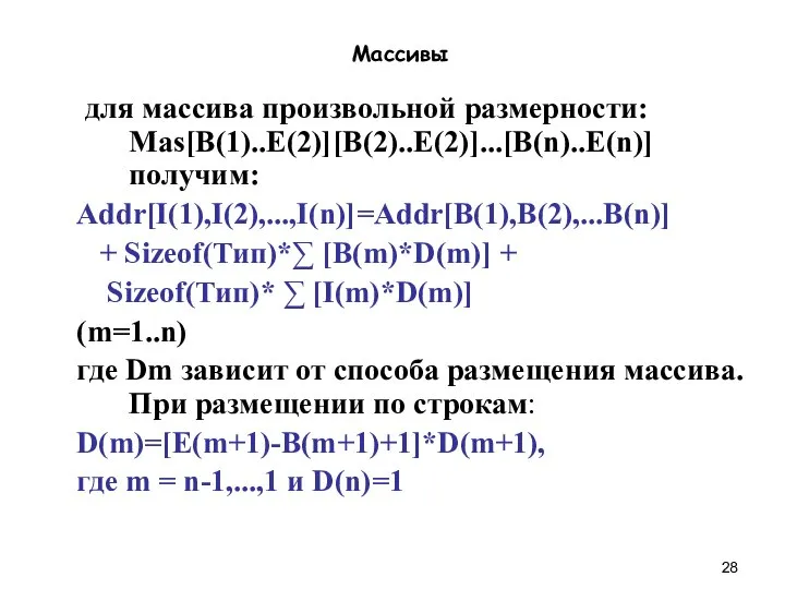 Массивы для массива произвольной размерности: Mas[B(1)..E(2)][B(2)..E(2)]...[B(n)..E(n)] получим: Addr[I(1),I(2),...,I(n)]=Addr[B(1),B(2),...B(n)] + Sizeof(Тип)*∑ [B(m)*D(m)]