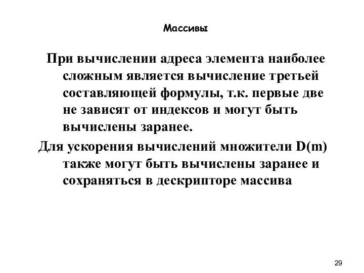 Массивы При вычислении адреса элемента наиболее сложным является вычисление третьей составляющей