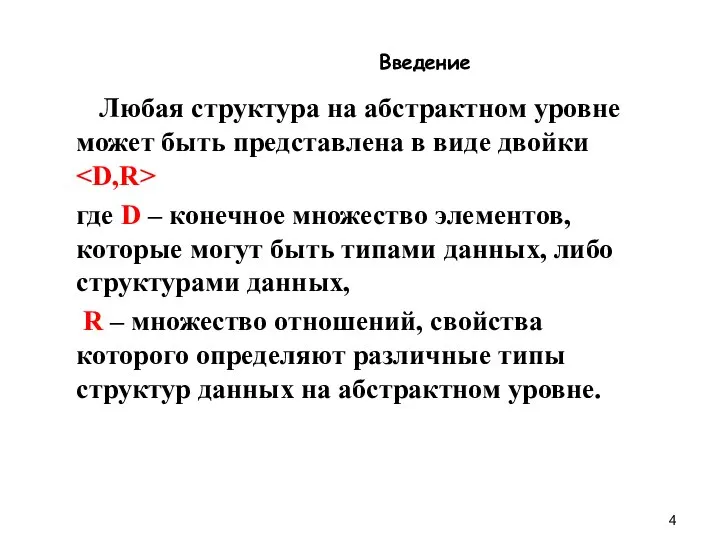 Введение Любая структура на абстрактном уровне может быть представлена в виде