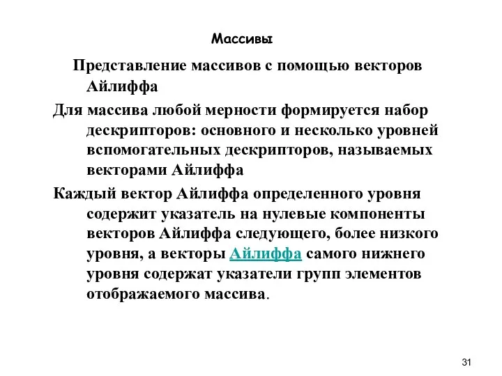 Массивы Представление массивов с помощью векторов Айлиффа Для массива любой мерности