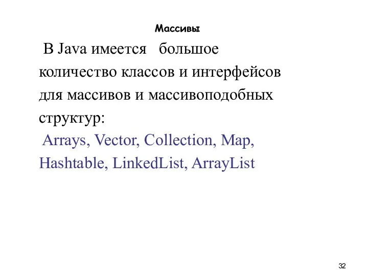 Массивы В Java имеется большое количество классов и интерфейсов для массивов