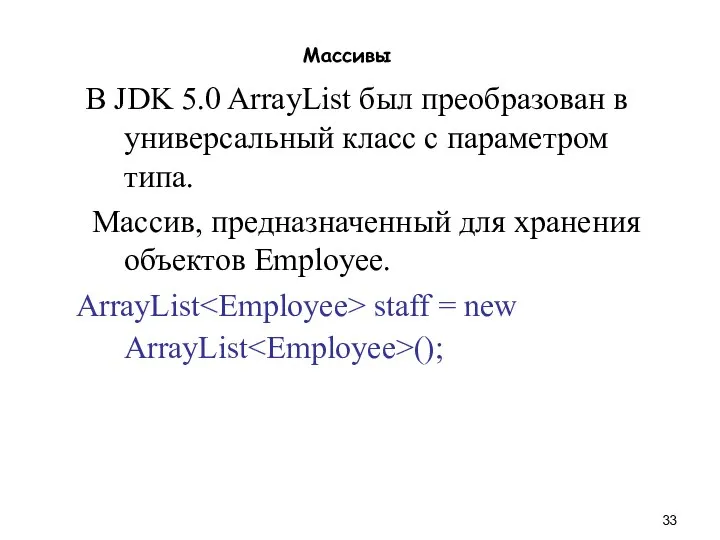 Массивы В JDK 5.0 ArrayList был преобразован в универсальный класс с