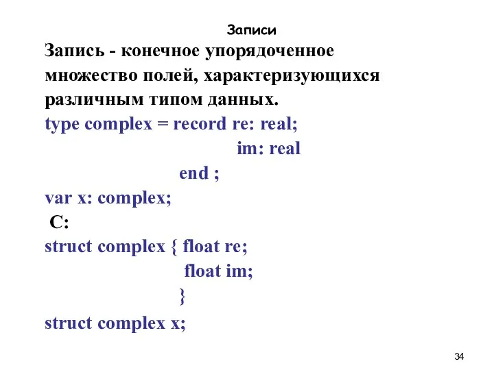 Записи Запись - конечное упорядоченное множество полей, характеризующихся различным типом данных.