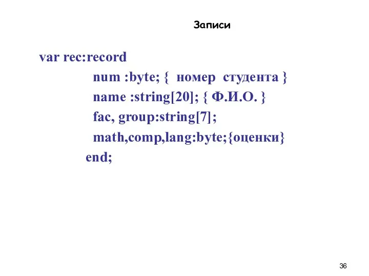 Записи var rec:record num :byte; { номер студента } name :string[20];