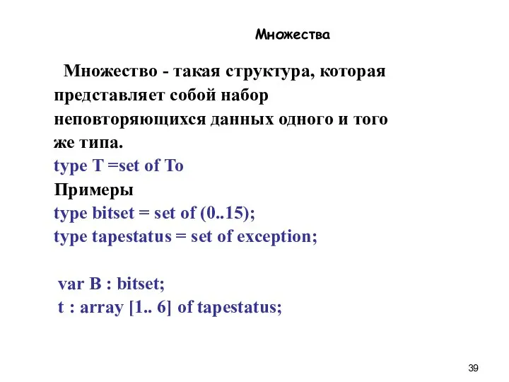 Множества Множество - такая структура, которая представляет собой набор неповторяющихся данных