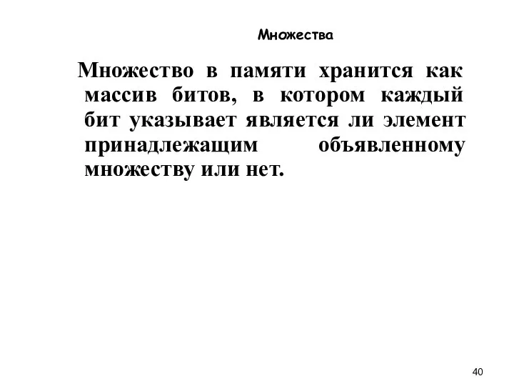 Множества Множество в памяти хранится как массив битов, в котором каждый