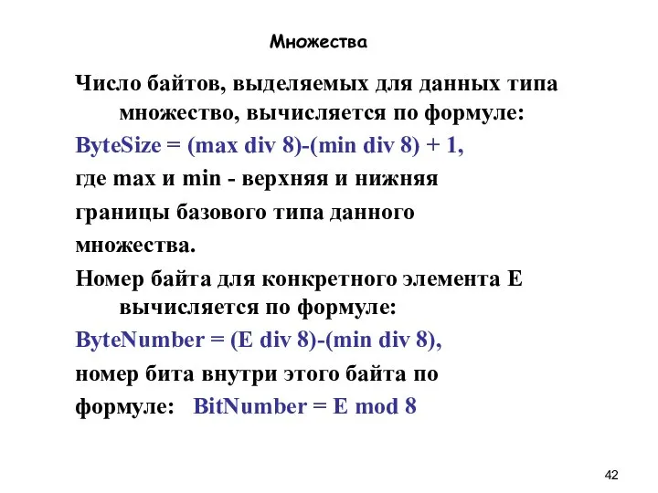 Множества Число байтов, выделяемых для данных типа множество, вычисляется по формуле: