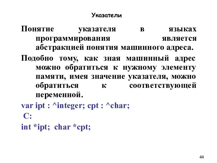 Указатели Понятие указателя в языках программирования является абстракцией понятия машинного адреса.