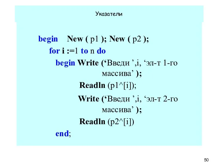 Указатели begin New ( p1 ); New ( p2 ); for