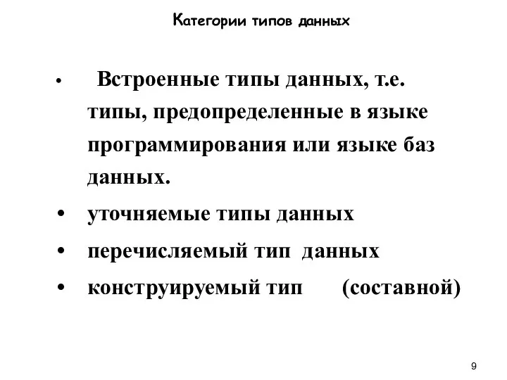 Категории типов данных Встроенные типы данных, т.е. типы, предопределенные в языке