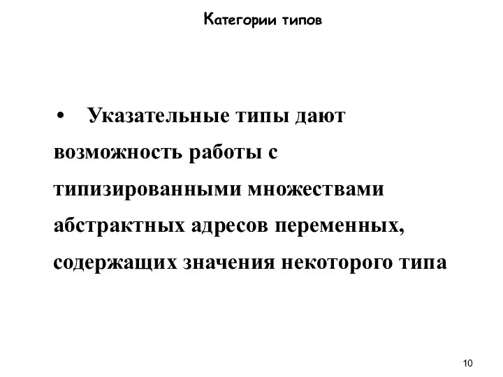 Категории типов Указательные типы дают возможность работы с типизированными множествами абстрактных