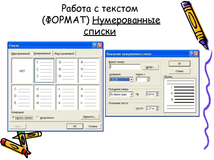 Работа с текстом (ФОРМАТ) Нумерованные списки