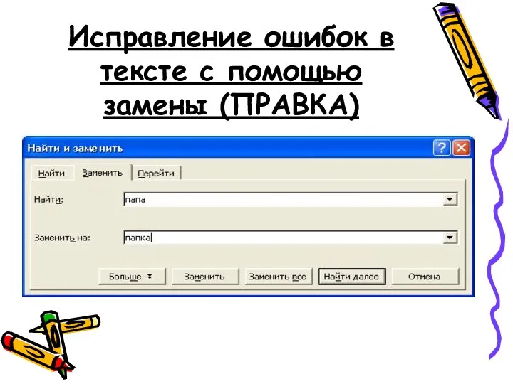 Исправление ошибок в тексте с помощью замены (ПРАВКА)