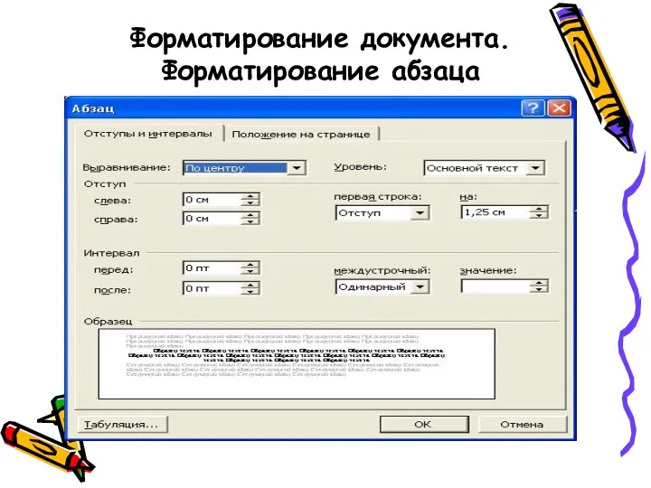 Форматирование документа. Форматирование абзаца
