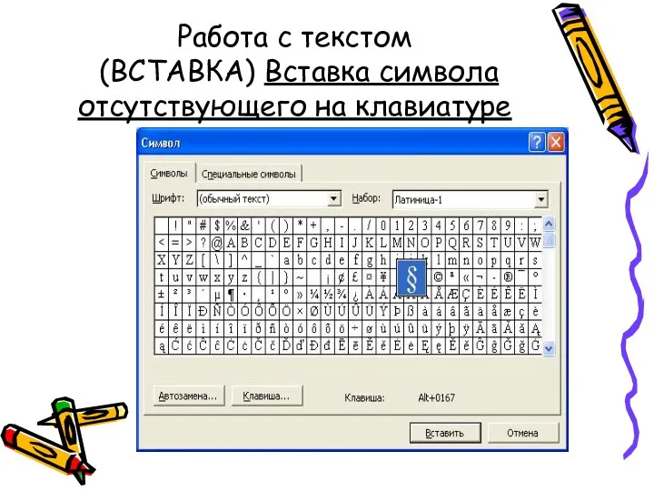 Работа с текстом (ВСТАВКА) Вставка символа отсутствующего на клавиатуре
