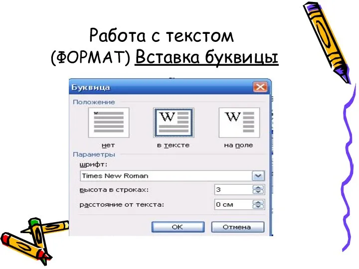 Работа с текстом (ФОРМАТ) Вставка буквицы