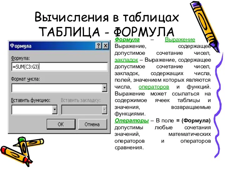 Вычисления в таблицах ТАБЛИЦА - ФОРМУЛА Формула – Выражение – Выражение,