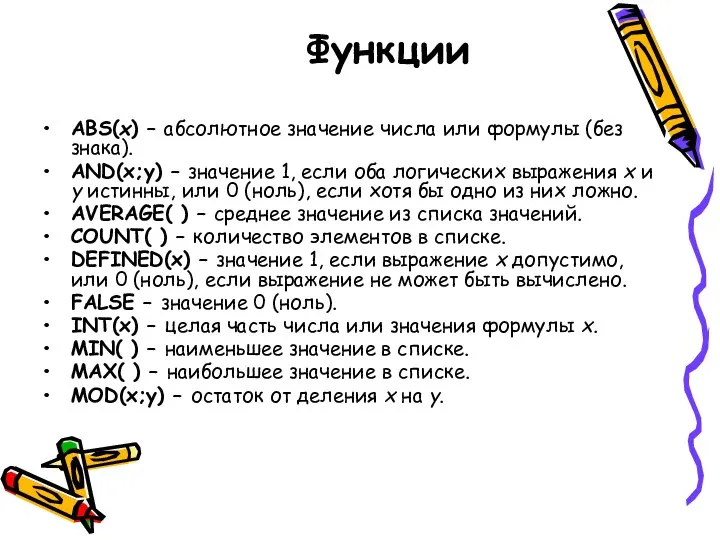 Функции ABS(x) – абсолютное значение числа или формулы (без знака). AND(x;y)