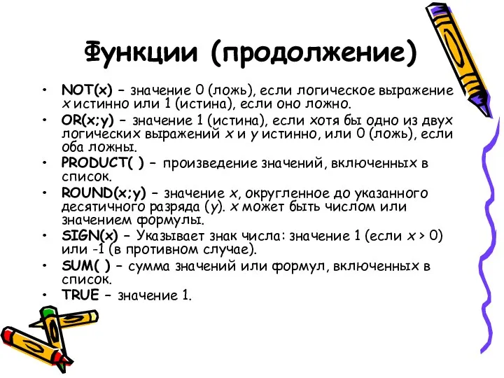 Функции (продолжение) NOT(x) – значение 0 (ложь), если логическое выражение x