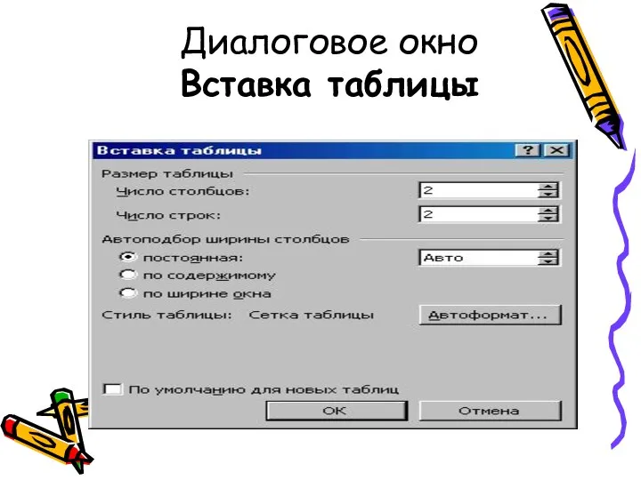 Диалоговое окно Вставка таблицы