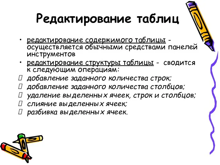 Редактирование таблиц редактирование содержимого таблицы - осуществляется обычными средствами панелей инструментов