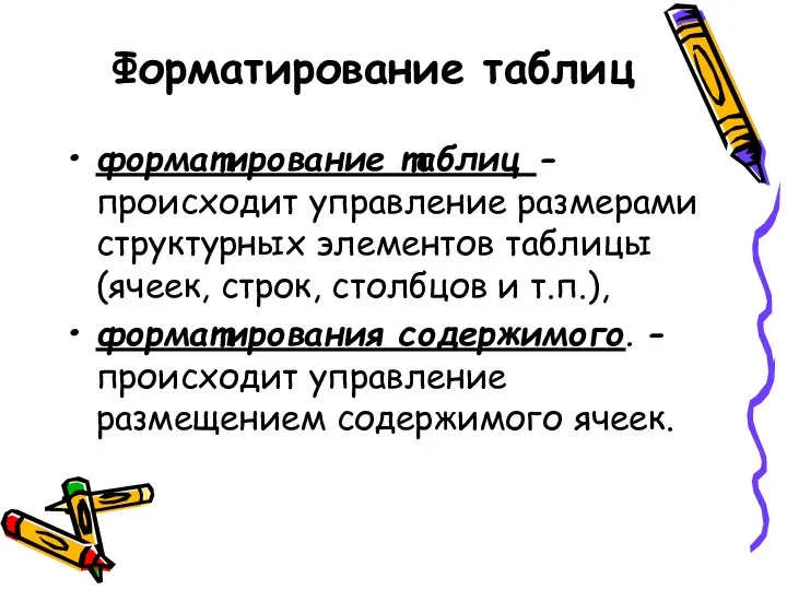 Форматирование таблиц форматирование таблиц - происходит управление размерами структурных элементов таблицы