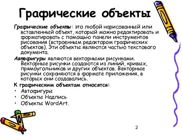 Графические объекты: это любой нарисованный или вставленный объект, который можно редактировать