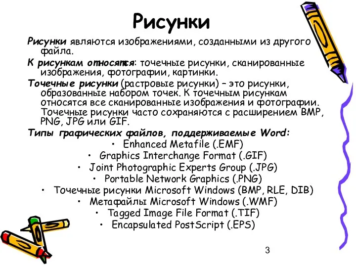 Рисунки Рисунки являются изображениями, созданными из другого файла. К рисункам относятся: