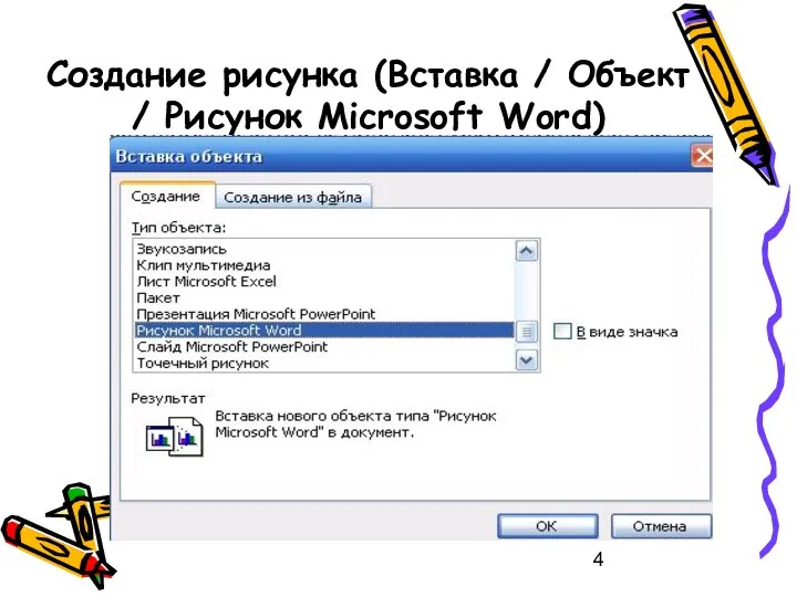 Создание рисунка (Вставка / Объект / Рисунок Microsoft Word)