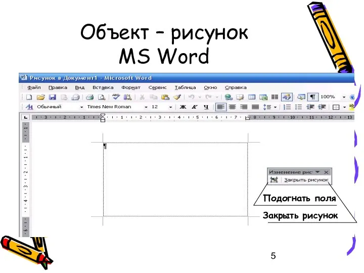 Объект – рисунок MS Word