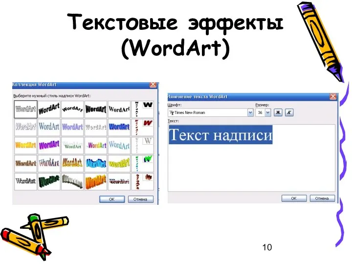 Текстовые эффекты (WordArt)