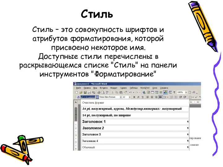 Стиль Стиль – это совокупность шрифтов и атрибутов форматирования, которой присвоено