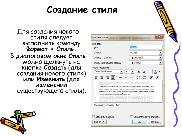 Cоздание стиля Для создания нового стиля следует выполнить команду Формат >