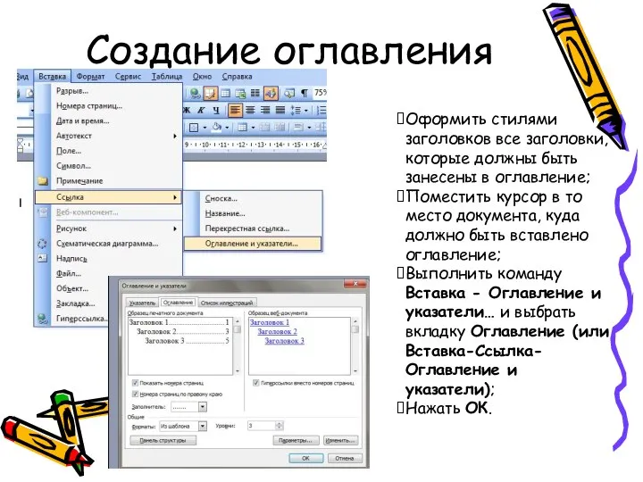 Создание оглавления Оформить стилями заголовков все заголовки, которые должны быть занесены