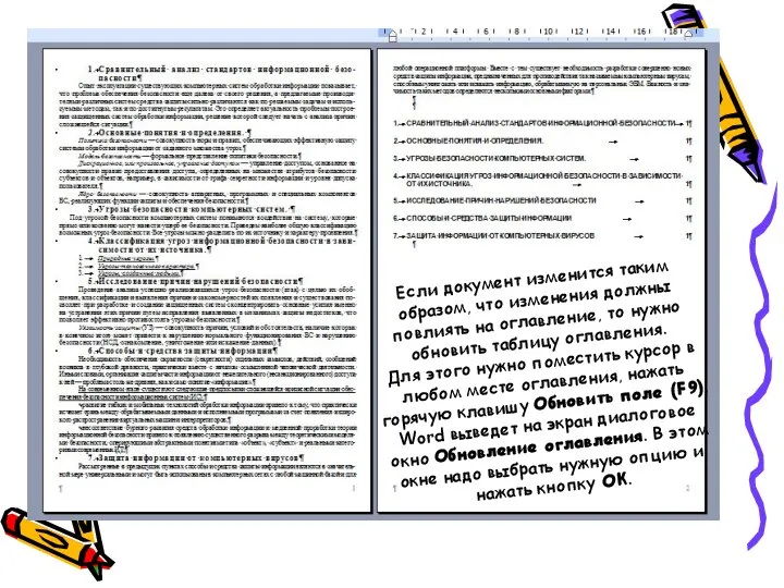 Если документ изменится таким образом, что изменения должны повлиять на оглавление,